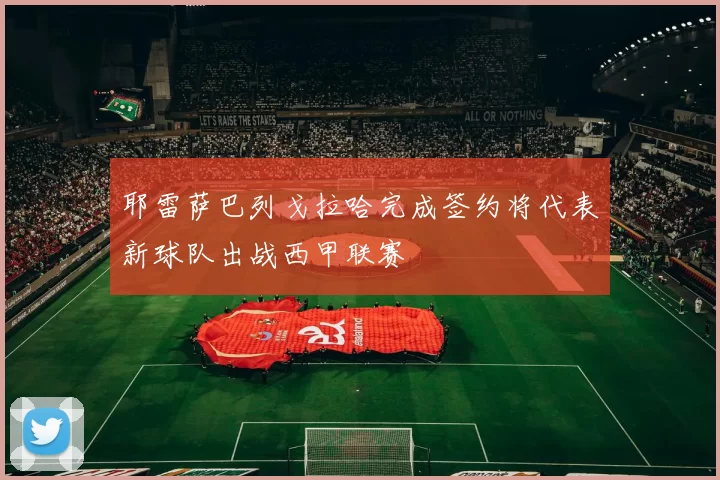 耶雷萨巴列戈拉哈完成签约将代表新球队出战西甲联赛