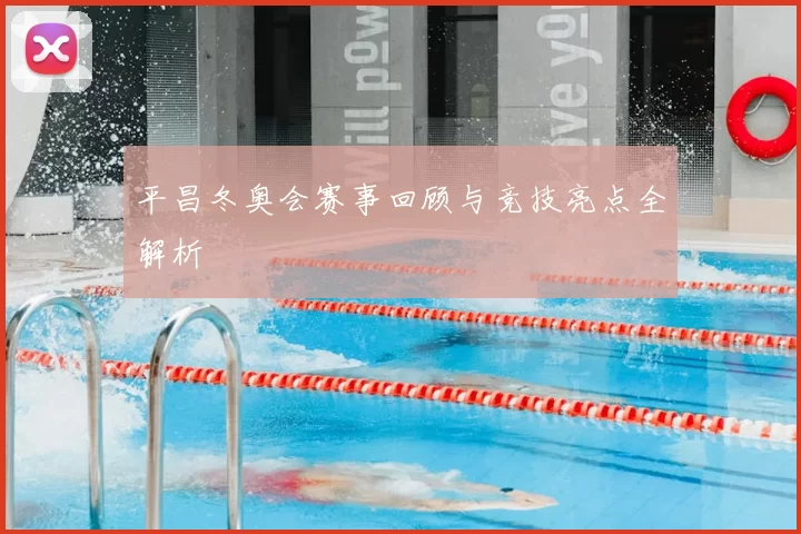 平昌冬奥会赛事回顾与竞技亮点全解析