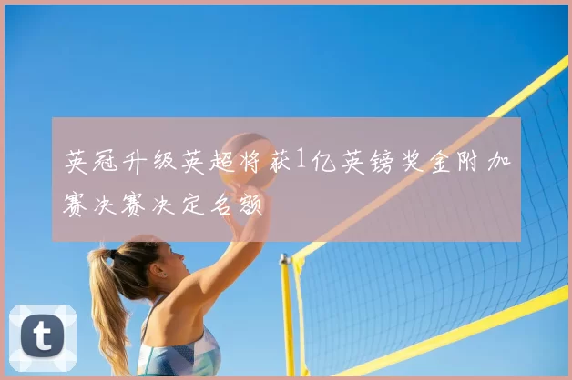 英冠升级英超将获1亿英镑奖金附加赛决赛决定名额