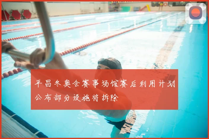 平昌冬奥会赛事场馆赛后利用计划公布部分设施将拆除