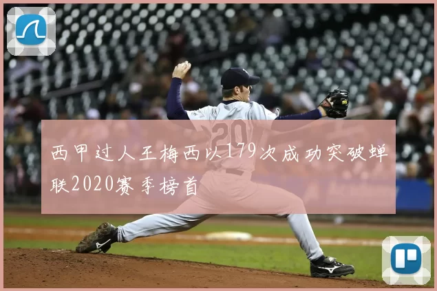 西甲过人王梅西以179次成功突破蝉联2020赛季榜首