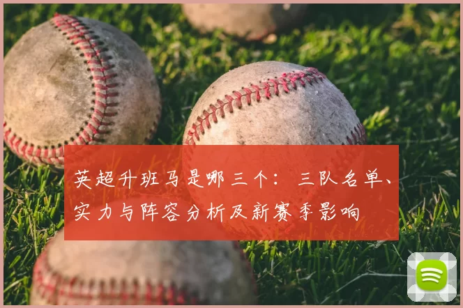 英超升班马是哪三个：三队名单、实力与阵容分析及新赛季影响