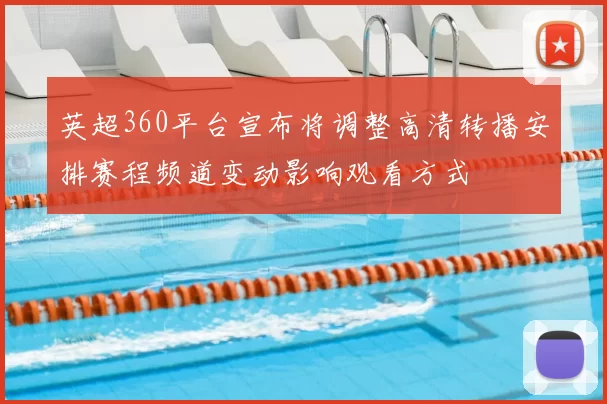 英超360平台宣布将调整高清转播安排赛程频道变动影响观看方式