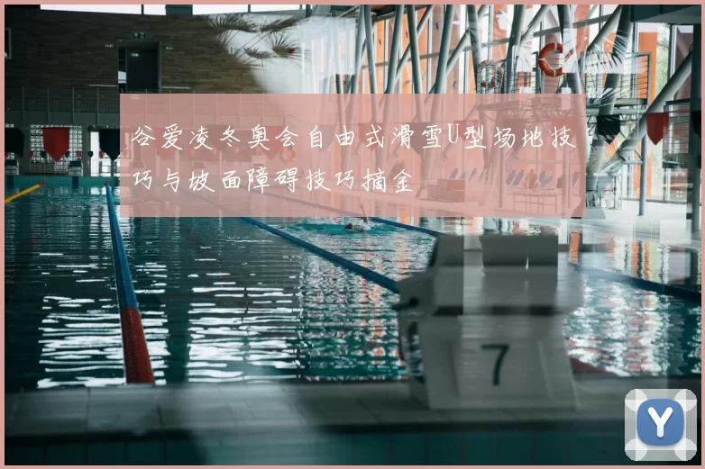 谷爱凌冬奥会自由式滑雪U型场地技巧与坡面障碍技巧摘金