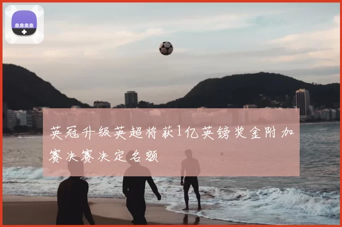 英冠升级英超将获1亿英镑奖金附加赛决赛决定名额
