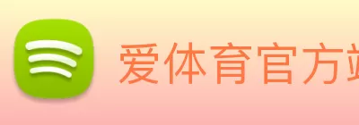 爱体育官方端网站登录入口 - 爱体育(中国) Logo
